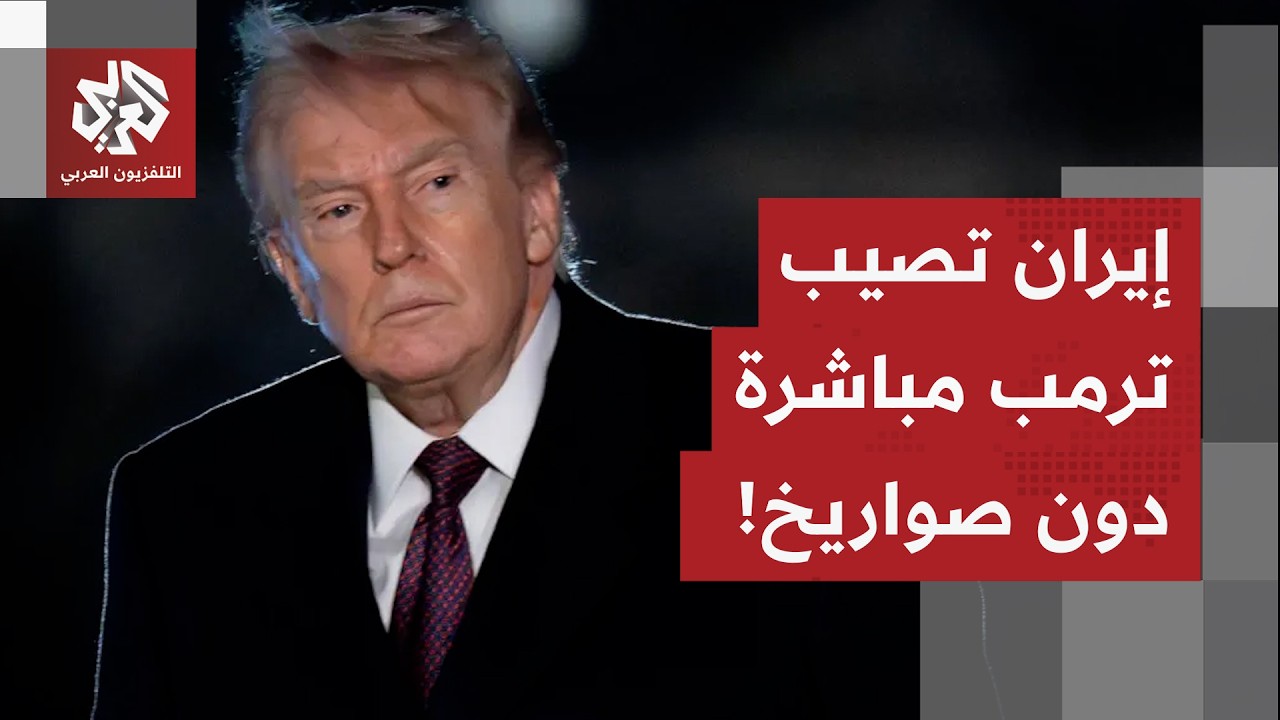 رياح الحرب على إيران تهب في واشنطن.. استقالة مؤلمة تهز إدارة ترمب، وحمى الانقسامات تبدأ في الانتشار!