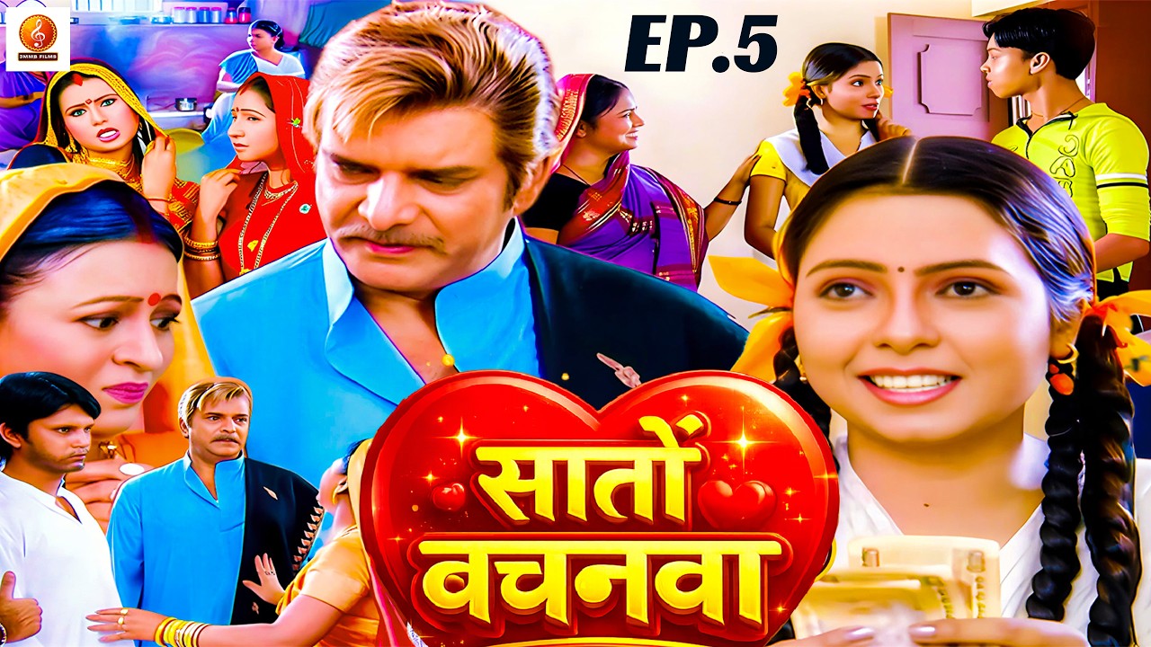 माँ का ममता और बेटी का अय्याशी ( स्त्री जरूर देखे ) | Saton Bachnwa | Bhojpuri Serial Ep 5