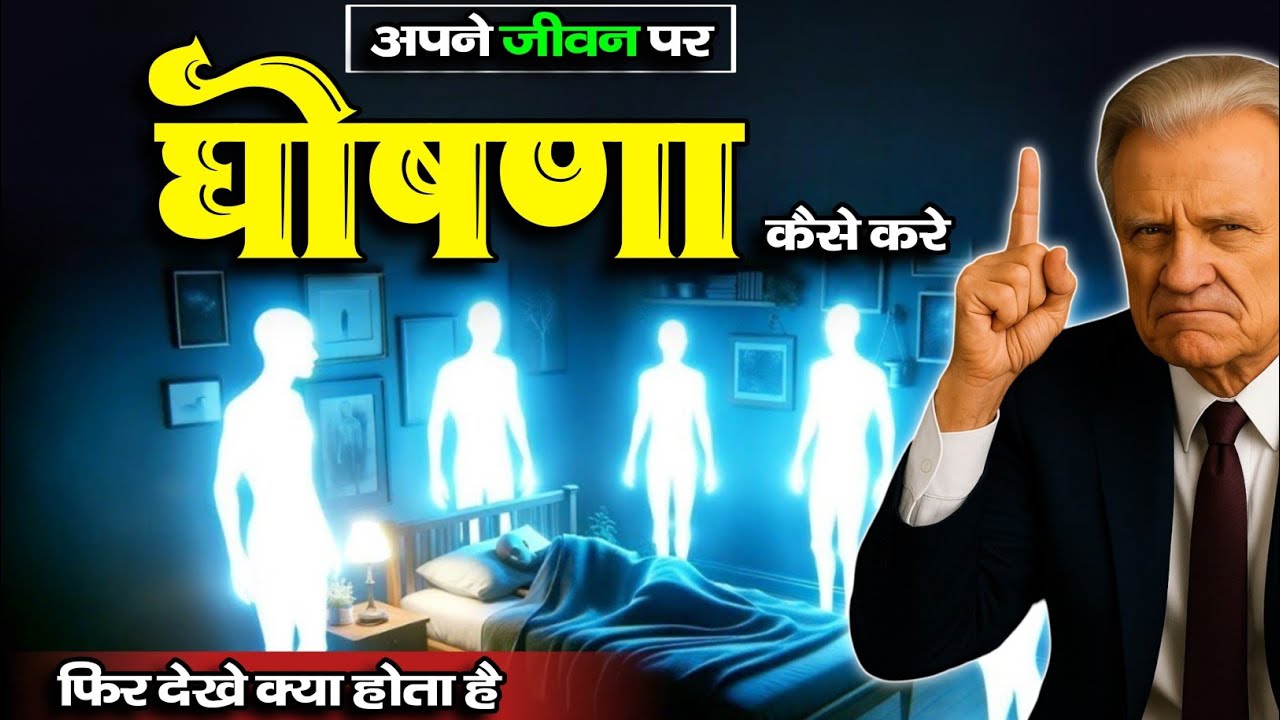 हिंदी ) अपने जीवन पर घोषणा कैसे करे ।। billy graham hindi message ।।