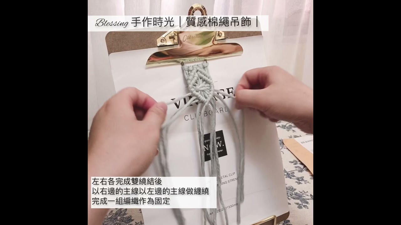 ｜Blessing手作時光-質感棉繩吊飾｜