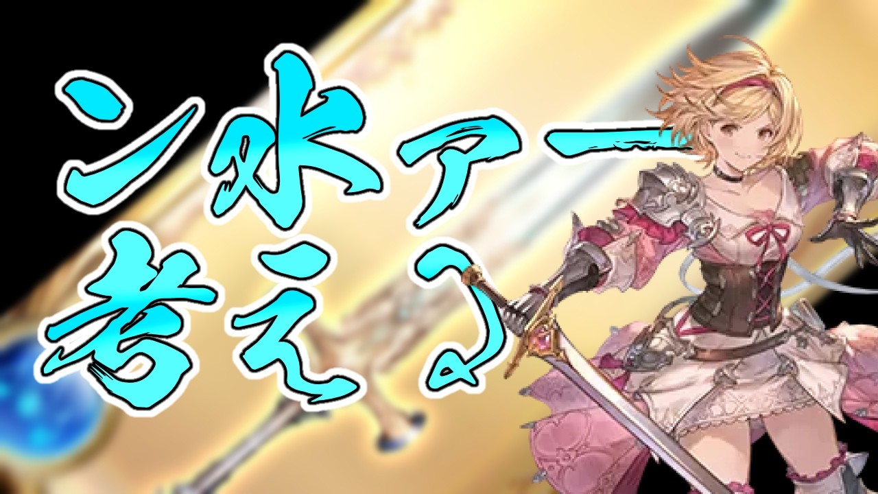 【グラブル】団内ヴェルサシア用の水ファイターオリジン編成を考えようの会【新人Vtuber】【グランブルーファンタジー】