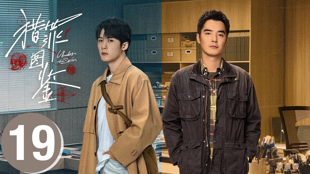 【Case 19】猎罪图鉴 Under The Skin🕵️▶第19案：说谎的骨，性侵受害者变加害者！仙人跳复仇连环局 🦋 | 檀健次 金世佳