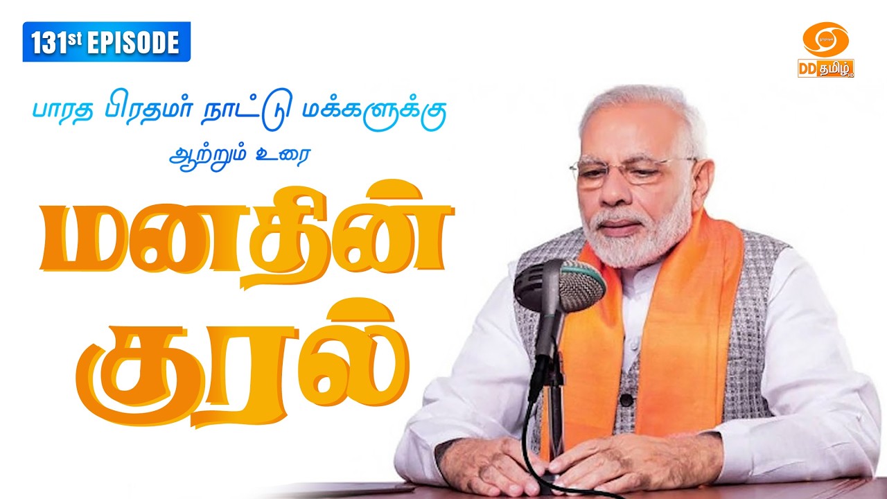Tamil Version of Hon'ble PM's Mann Ki Baat ( மனதின் குரல் ) | 131th Edition