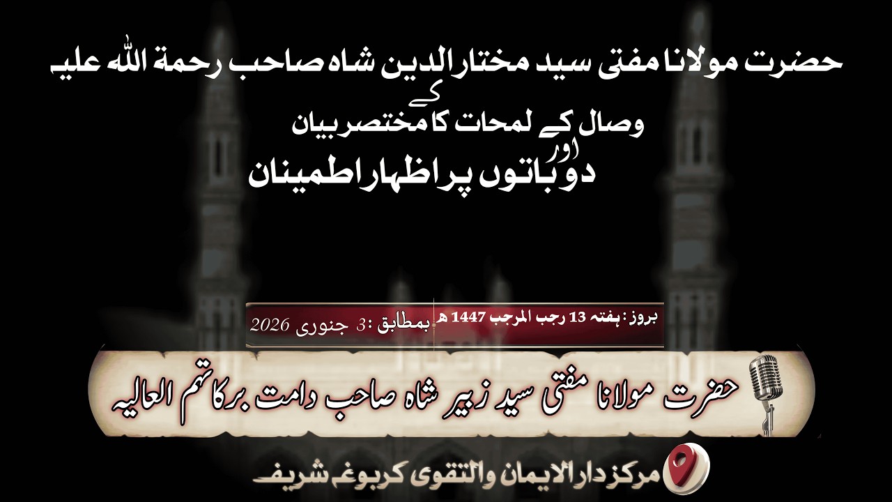 بیان حضرت مولانا مفتی سید زبیر شاہ صاحب  3 جنوری 2026 | خادم لحركة الإيمان والتقویٰ