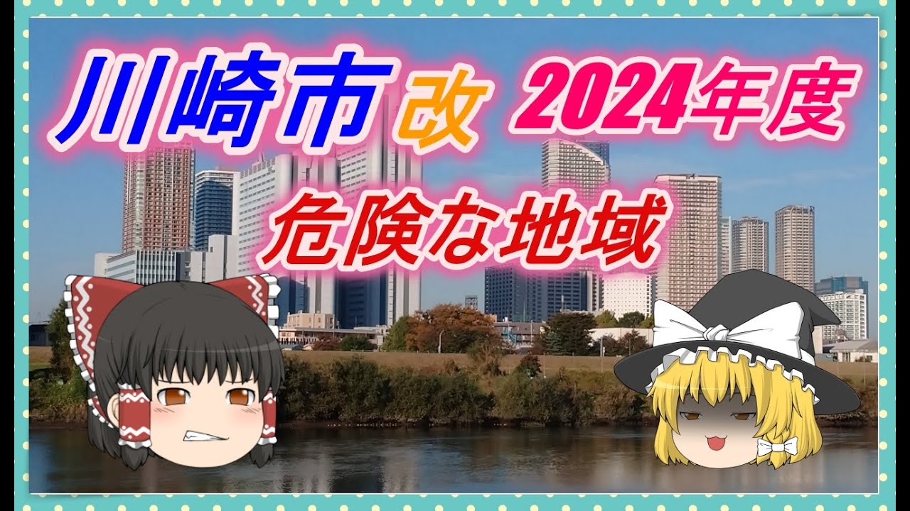 【ゆっくり解説】川崎市治安の悪い区ランキング(2024年度) 改