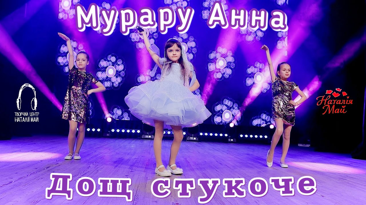 Мурару Анна - Дощ стукоче