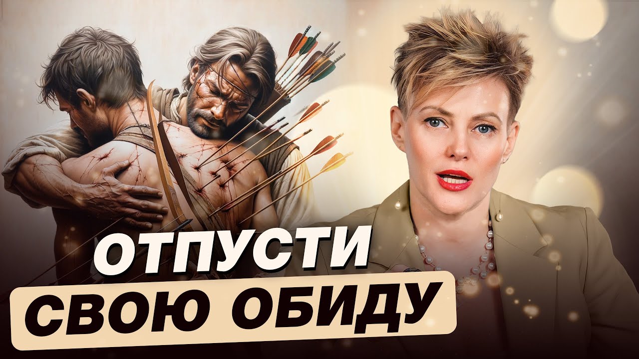 Почему вам нужно ПРОЩАТЬ? / О чем нам говорит наша обида?
