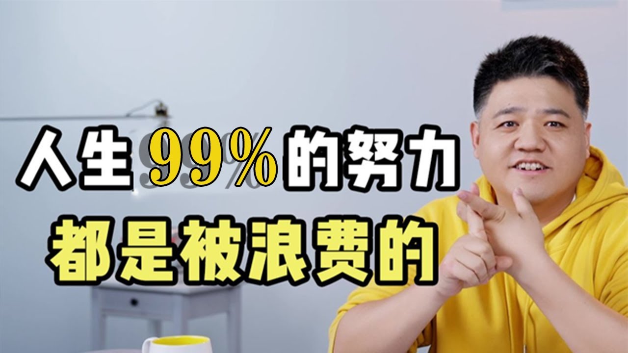 【樊登讀書】為什麼人生當中99％的努力都是被浪費的？