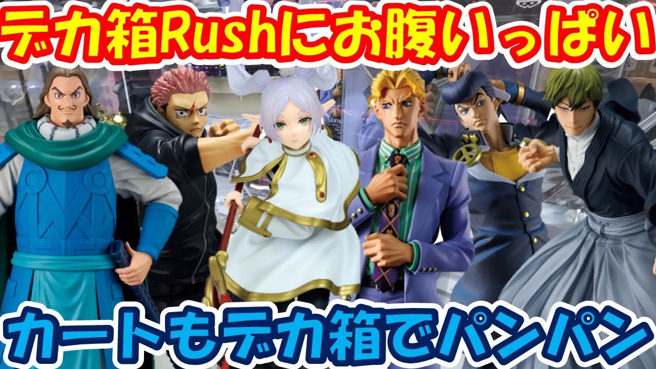 【クレーンゲーム】【倉庫系】#万代山梨 でデカ箱ばかりの新景品にカートがパンパン!? #フリーレン #虎杖悠仁 #禪院直哉  #騰 #東方仗助 #吉良吉影 #呪術廻戦  #ジョジョ #キングダム