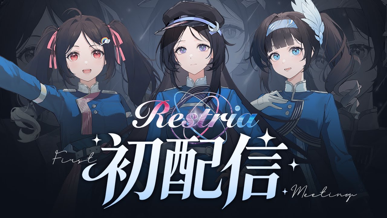 Restria／バーチャル秘密基地からの初配信～作戦会議#1～