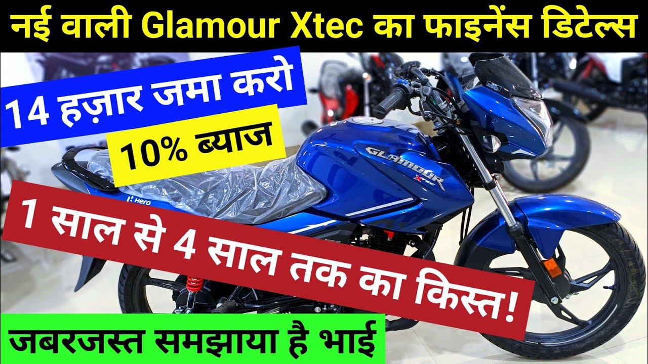 new 2024 hero glamour xtec finance Details. 14 हज़ार जमा करो 1साल से 4साल तक का किस्त।