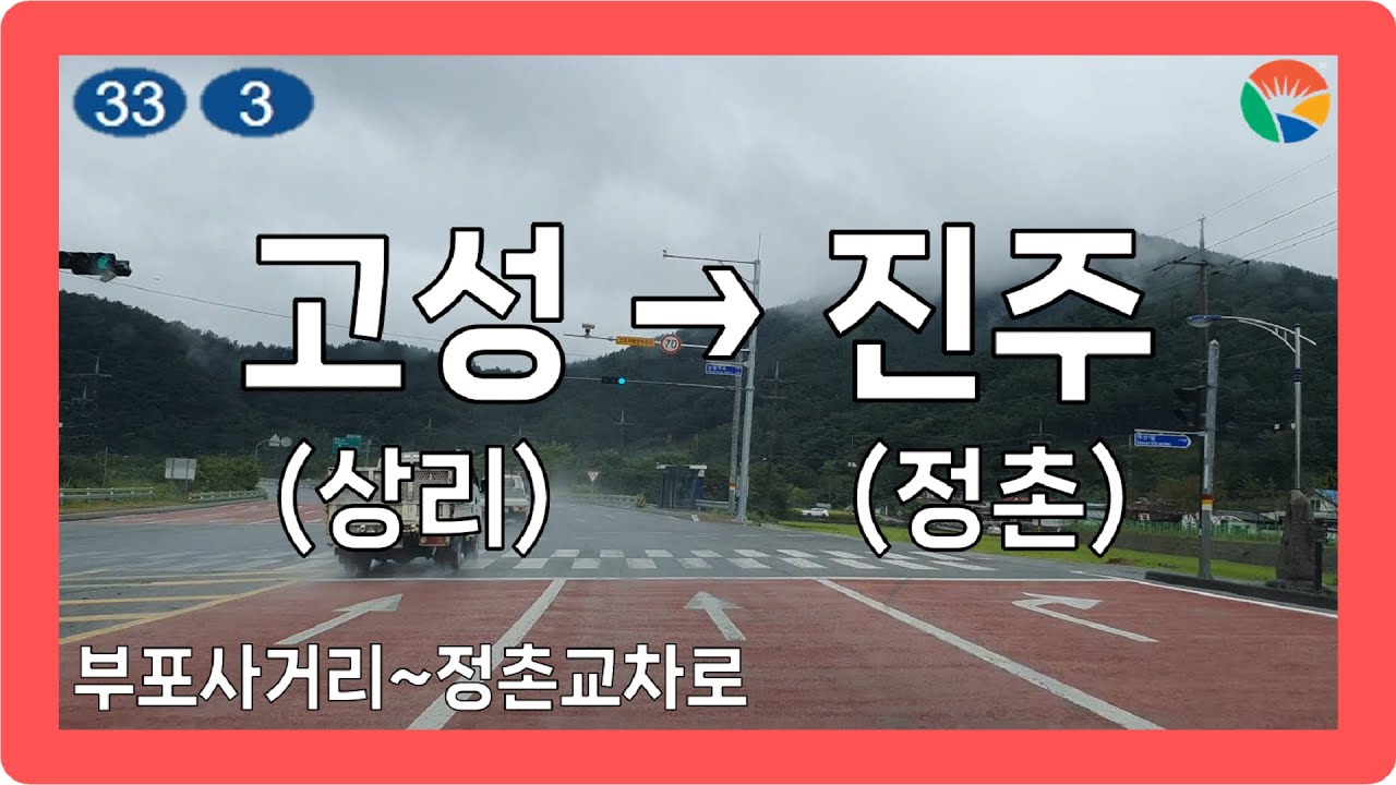 ☔️ 【경상2】 상정대로&사천대로&진주대로 [고성(상리)→진주(정촌)]