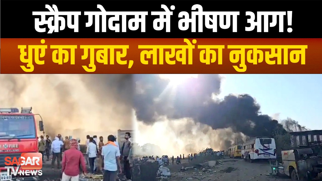 स्क्रैप गोदाम में भीषण आग, फ्रिज-वाशिंग मशीन का कबाड़ जलकर खाक, लाखों का नुकसान| SAGAR TV NEWS |