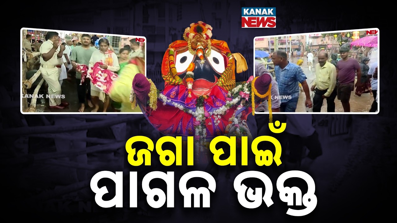 Puri Jagannath Darshan | Devotees Brave Heavy Rain for a Glimpse of Lord Jagannath