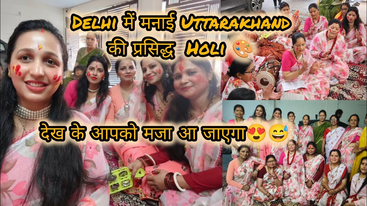 Delhi में मनाई Uttarakhand  की प्रसिद्ध  Holi 🎨  देख के आपको मजा आ जाएगा😍😅 #vlog #holi #holispecial 