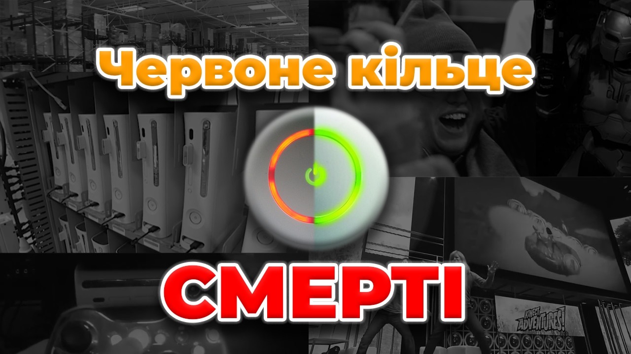 Його боялися роками ЧЕРВОНЕ КІЛЬЦЕ СМЕРТІ | RED RING OF DEATH XBOX 360