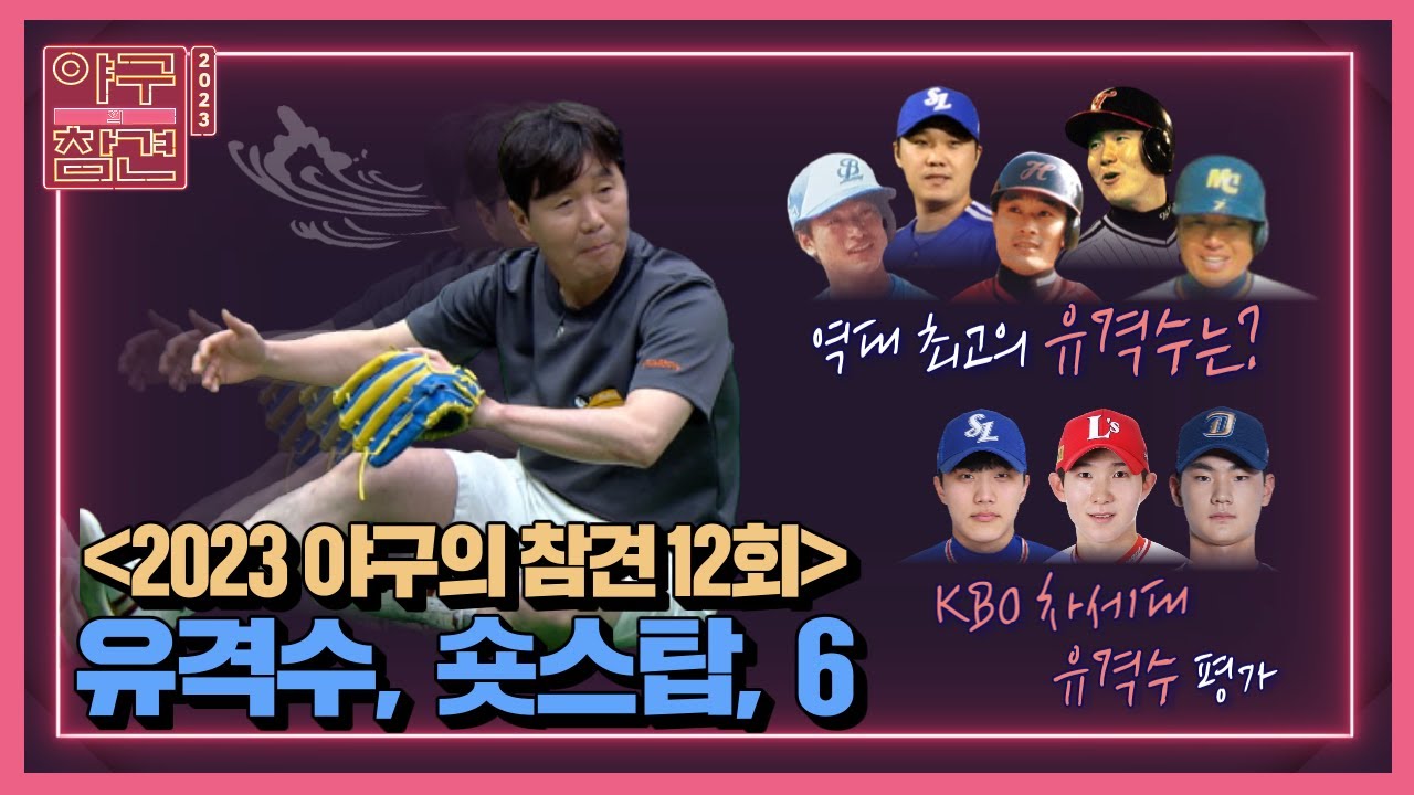 야참 12회) 유격수, 숏스탑, 6 / 역대 최고의 유격수는? / KBO 차세대 유격수 평가  [2023 야구의 참견⚾️ 6/26 방송]