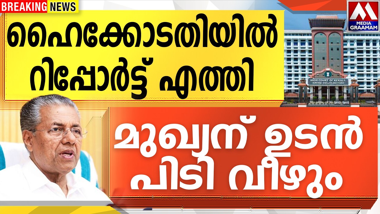 ഹൈക്കോടതിയിൽ   റിപ്പോർട്ട് എത്തി |  മുഖ്യന് ഉടൻ പിടി വീഴും