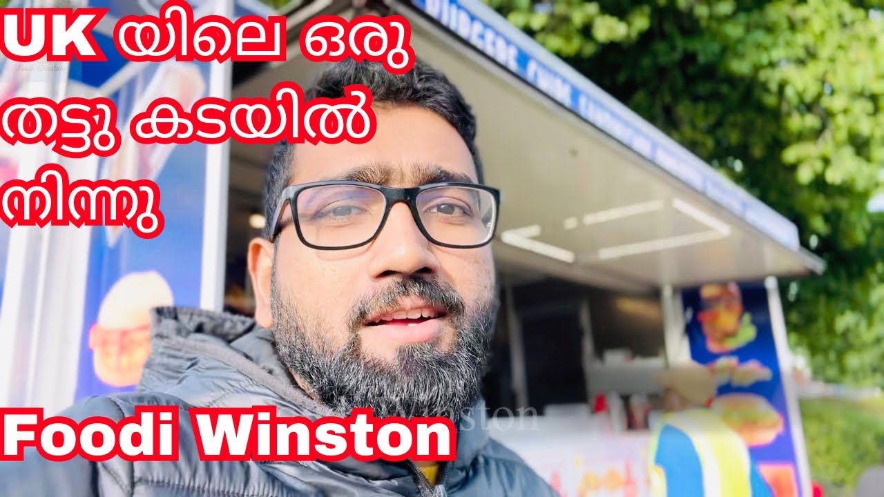UK യിലെ ഒരു തട്ടു കടയിൽ നിന്നു ഇന്നത്തേ breakfast | Foodi Winston