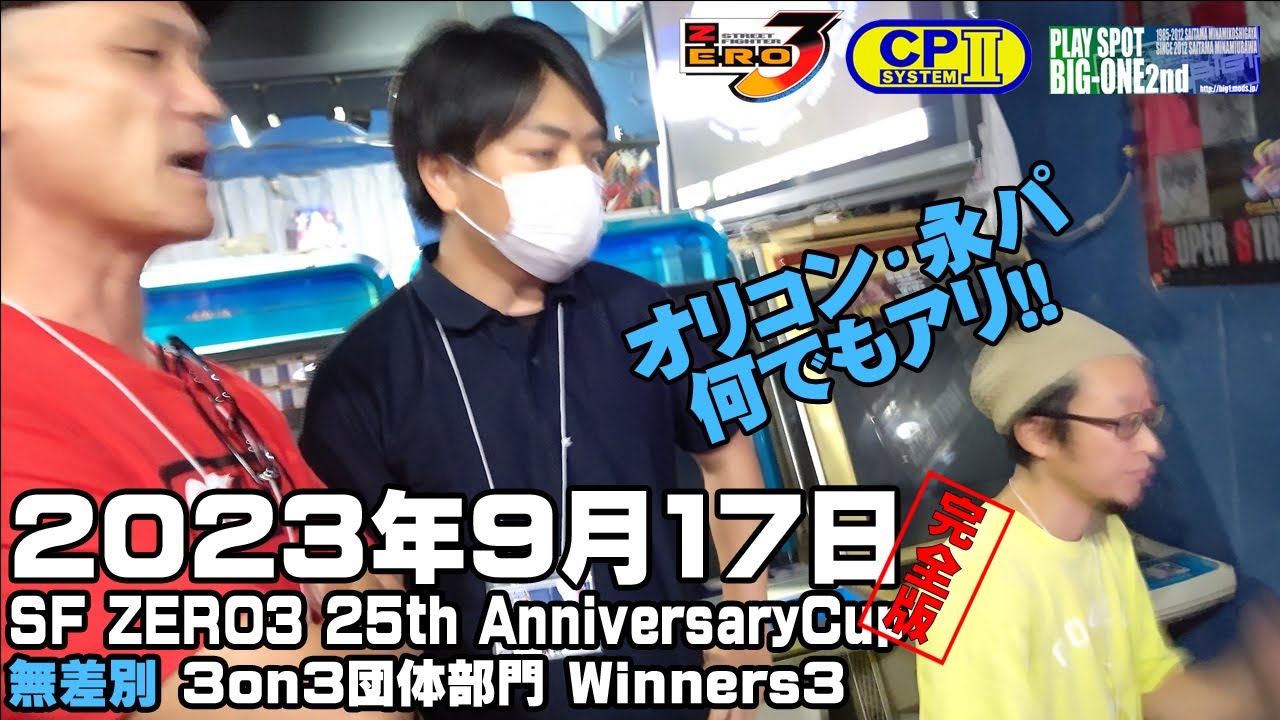 (2023.9.17)SF ZERO3 25th AnnivCup 無差別団体戦 3on3 Winners3