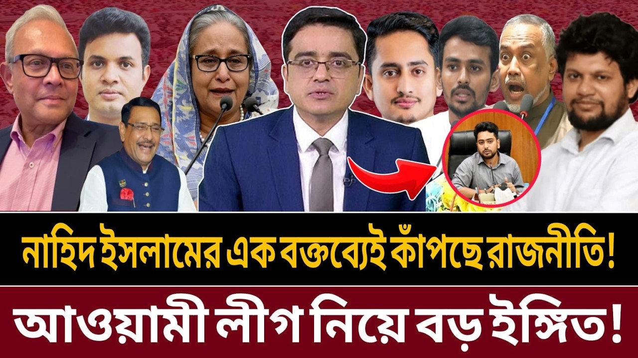 হঠাৎ আওয়ামী লীগকে নিয়ে,নাহিদ ইসলামের করা বক্তব্যে তোলপার রাজনীতি || Talk show