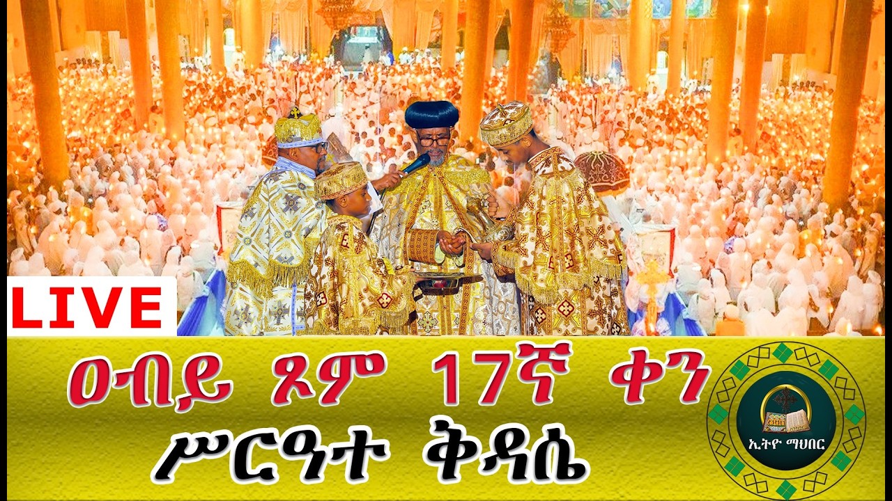 🛑LlVE ዐቢይ_ጾም ሥርዓተ ቅዳሴ 17 ቀን👉 ቀጥታ ከ5ኪሎ ከመንበረ ፖትርያርክ ቅድስተ ቅዱሳን ማርያም ገዳም