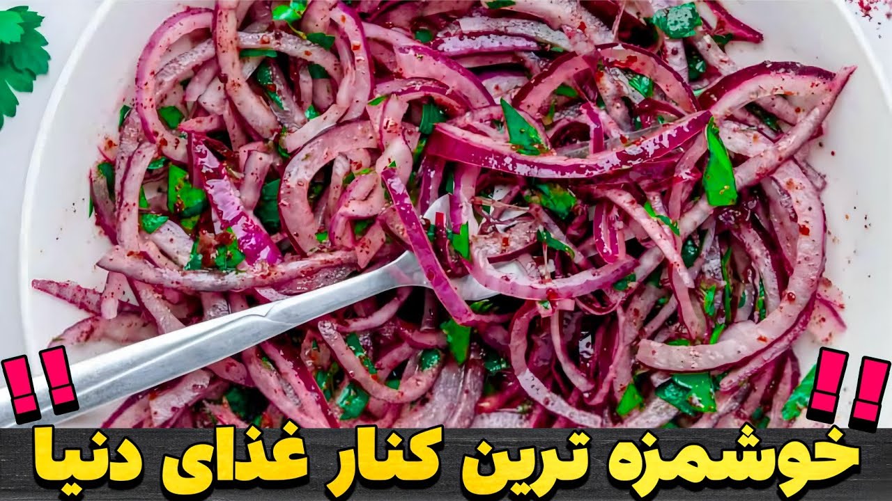 مزه این کنار غذا از بهشت اومده‼️😦 - آموزش پیاز پرورده خیلی سریع ولی خوشمزه ترینه😋