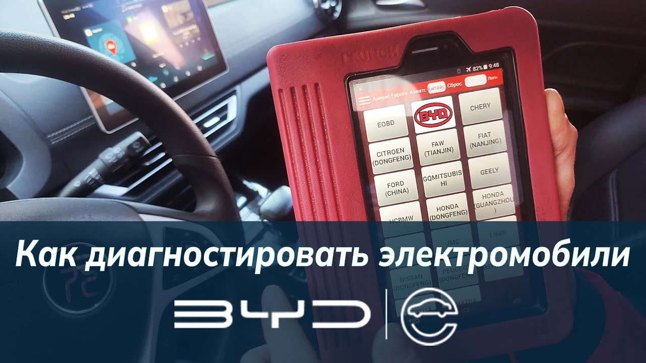 Как диагностировать электромобили BYD?