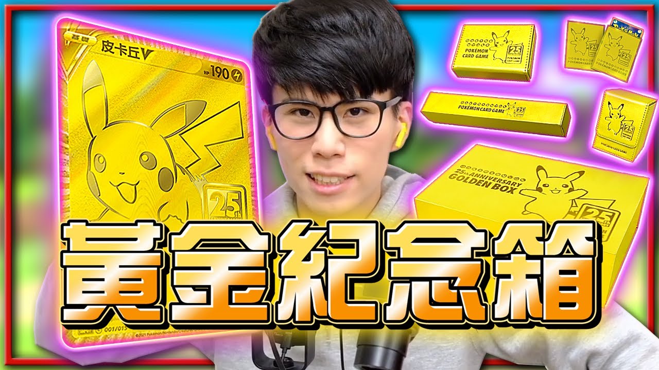 25周年黃金紀念箱！價值連城的「金皮卡丘✨」！《寶可夢卡牌 PTCG》！【Finn TV】