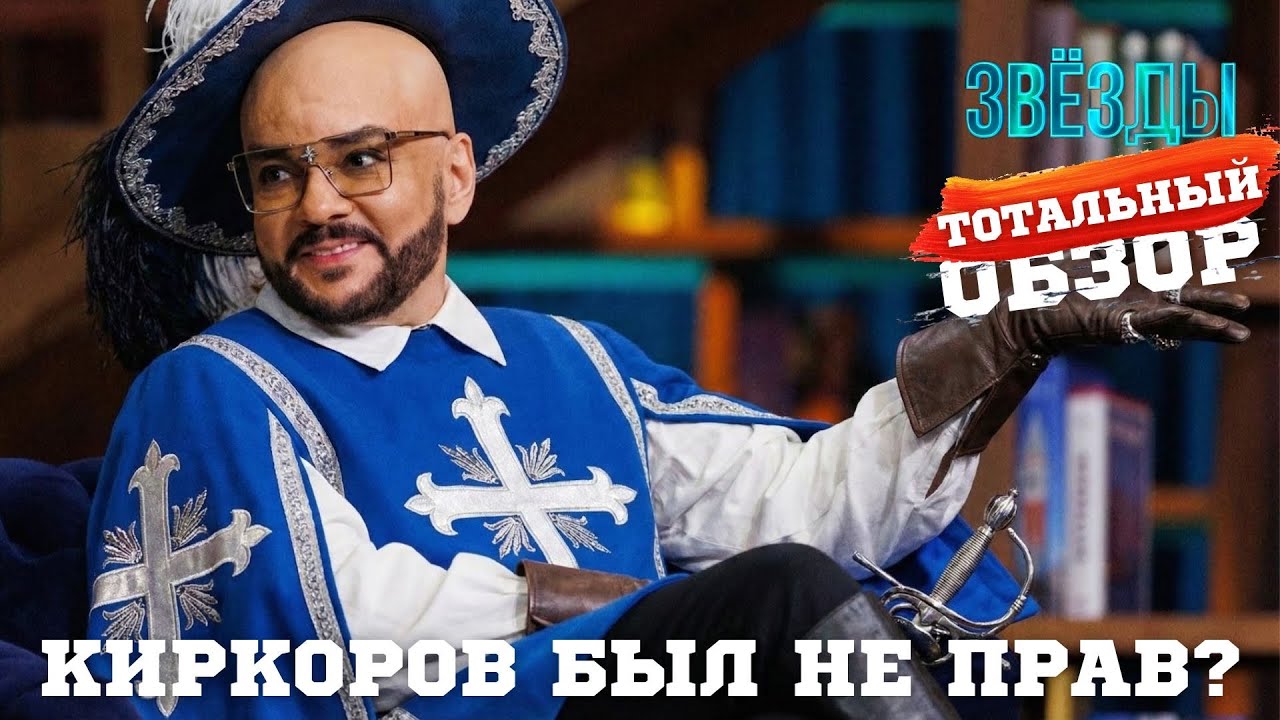 КИРКОРОВ БЫЛ НЕ ПРАВ? ЗВЕЗДЫ. ФИНАЛ.