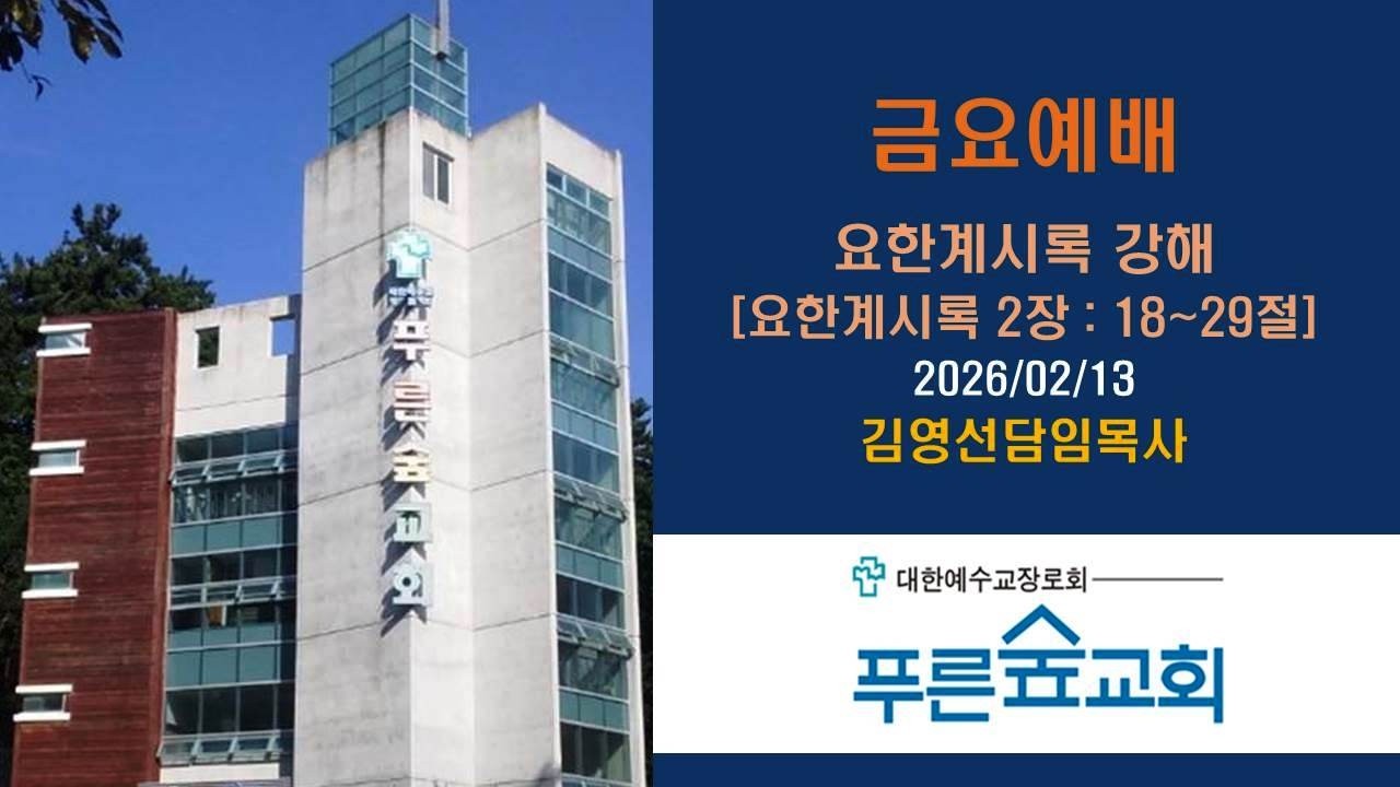 요한계시록 강해 [요한계시록 2장 : 18~29절] 푸른숲교회(김해) 김영선담임목사