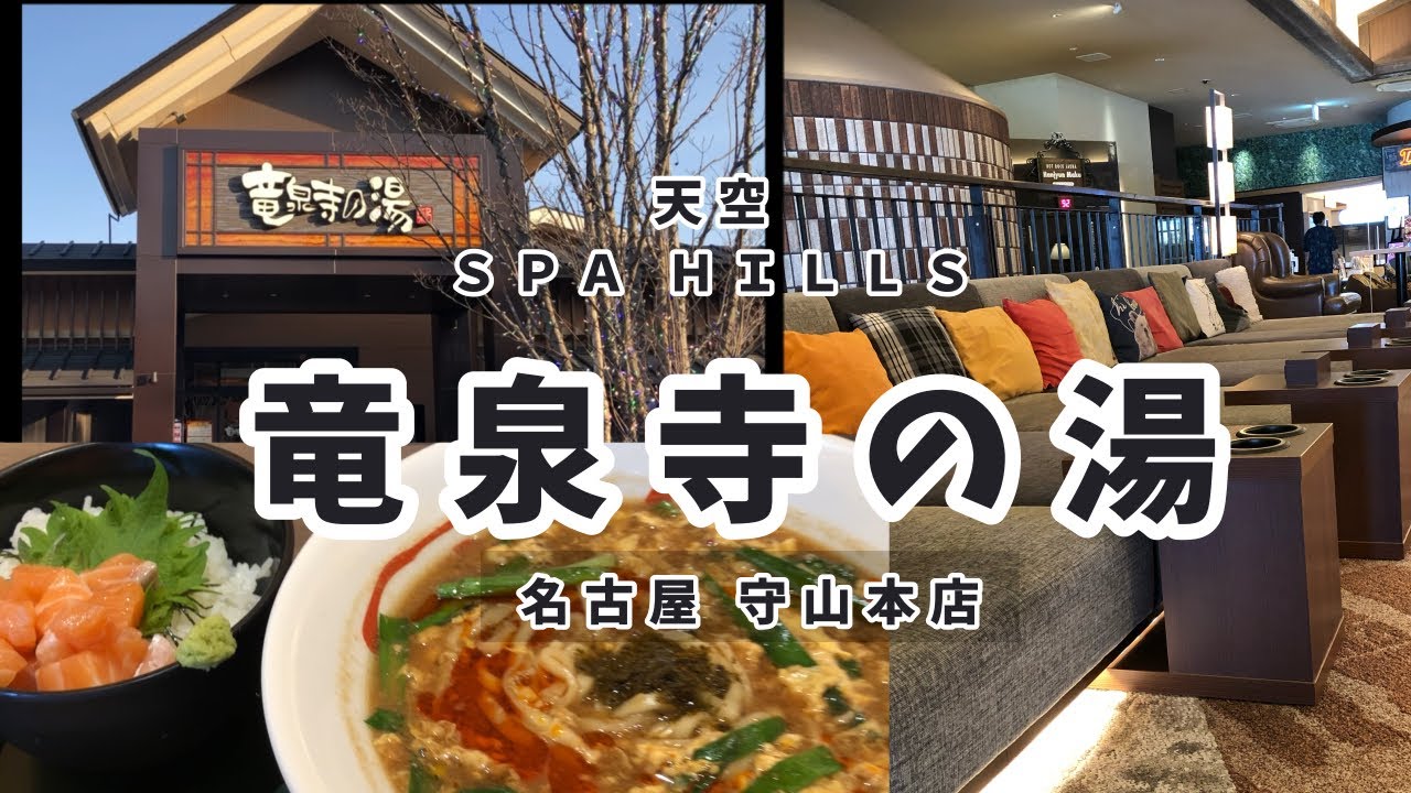 【竜泉寺の湯 名古屋守山本店】絶景露天風呂とサウナ＆シングルの水風呂でととのった！「高濃度炭酸泉」発祥の温浴施設・癒しの空間【愛知県名古屋市】