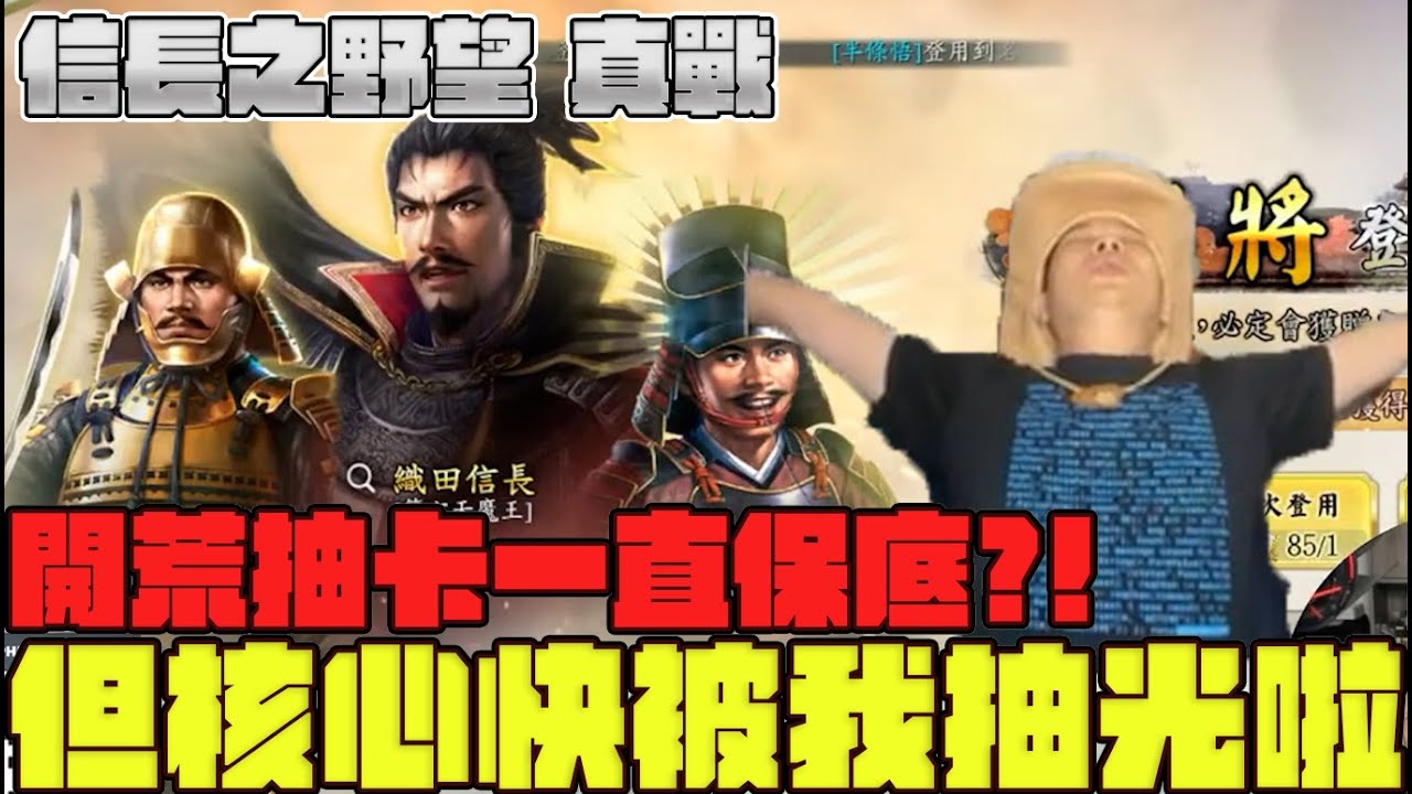 《信長之野望真戰》開荒抽卡一直保底?! 但核心快被我抽光啦 Mycard帳號9.3折起 Line : @483sgrds