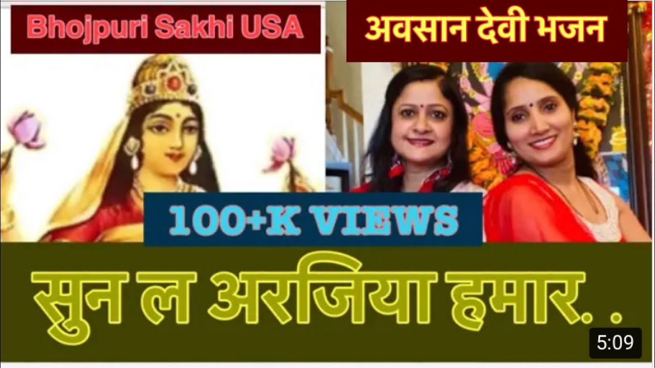 अवसान माता भजन-सुन ल अरजिया हमार हो अवसानी मईया💐