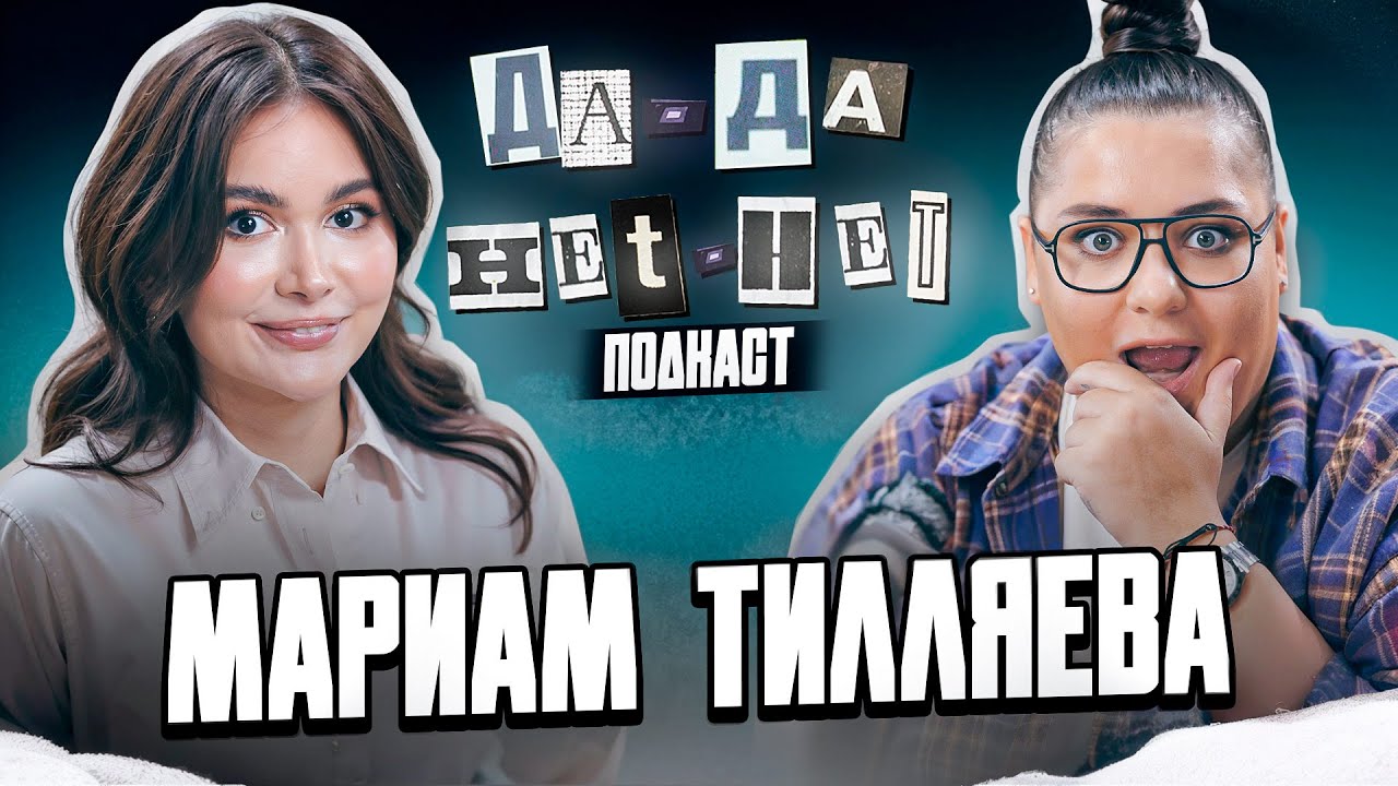МАРИАМ ТИЛЛЯЕВА – абьюз в семье, замужество и участие в реалити