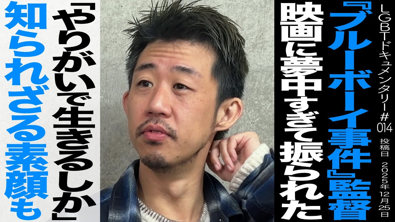 【ブルーボーイ事件】飯塚花笑が語る、映画監督という職業と恋愛観～LGBTドキュメンタリー014～