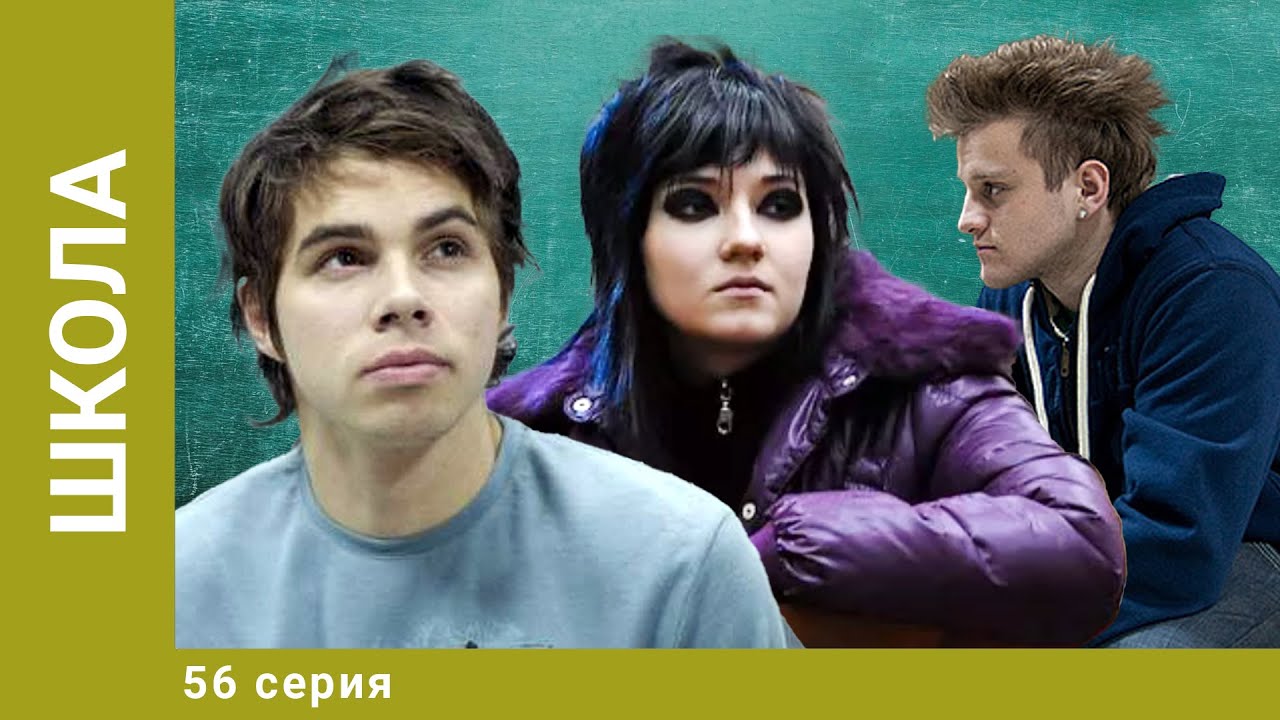 Школа. 56 Серия. Драма. Лучшие сериалы