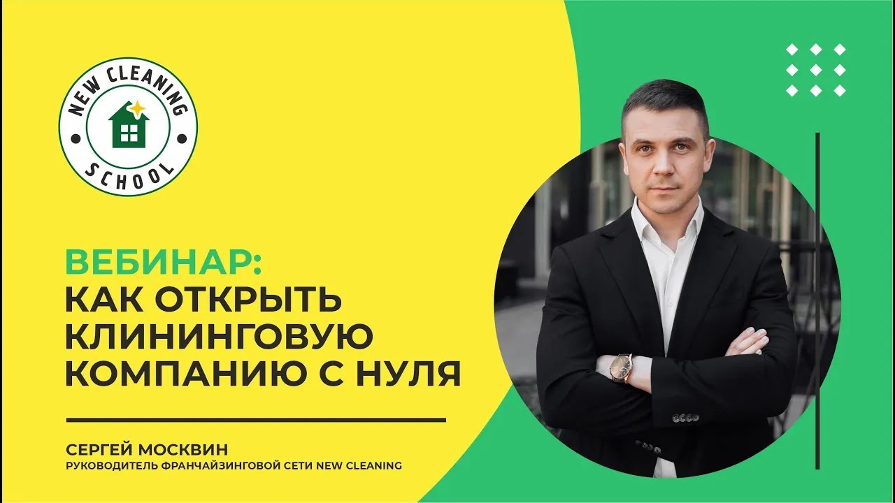 Школа клининга. Вебинар - Как открыть клининговую компанию с нуля