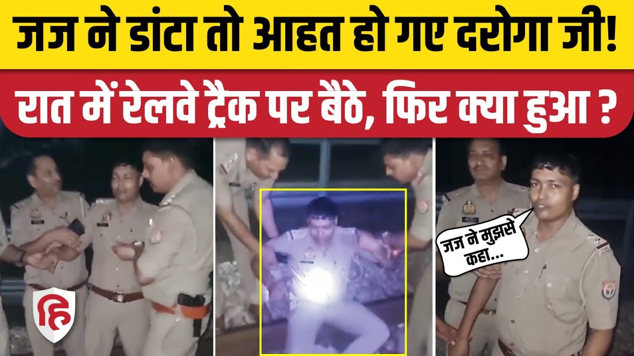 Aligarh Viral Video: Sub Inspector हुए Judge की बातों से आहात, जान देने बैठे पटरी पर | Bannadevi