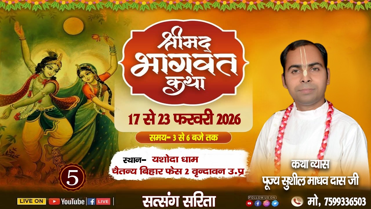 (DAY-5) ## श्रीमद् भागवत कथा ## सुशील माधव दास जी यशोदा धाम  वृंदावन