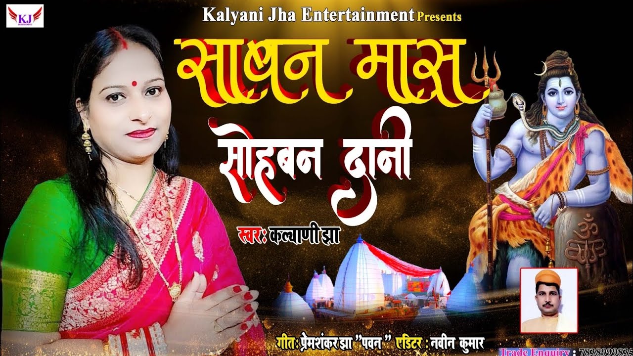 #new_bholababa_ke_nachari_song_2025 साबन मास सोहावन दानी... स्वर - कल्याणी झा ।।