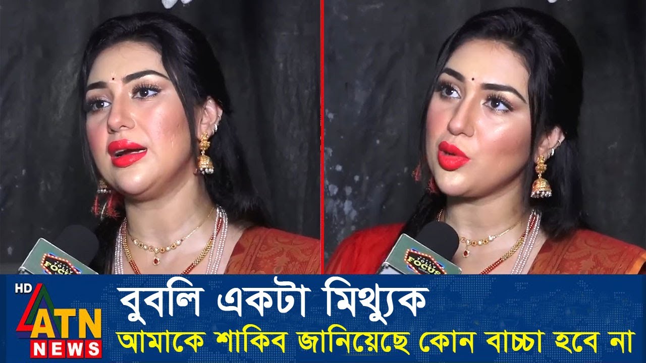 বুবলির মুখোশ খুলে দিলো অপু বিশ্বাস। Apu Biswas Shakib Khan Bubly ATN News