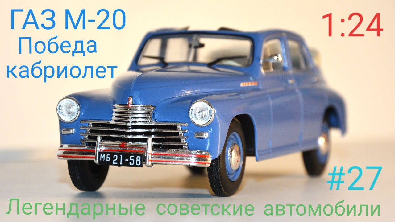 ГАЗ-М 20 ПОБЕДА КАБРИОЛЕТ 1:24 ЛЕГЕНДАРНЫЕ СОВЕТСКИЕ АВТОМОБИЛИ №27 Hachette