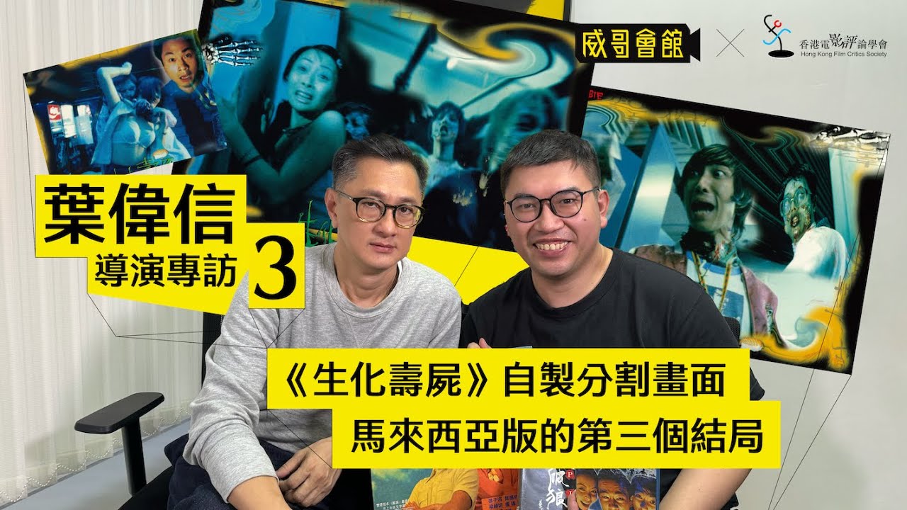 3 【爆裂小念頭】葉偉信導演專訪(第三回）｜生化壽屍自製分割畫面｜陳嘉上電影認識黎耀祥｜馬來西亞第三個結局｜香港電影集體回憶