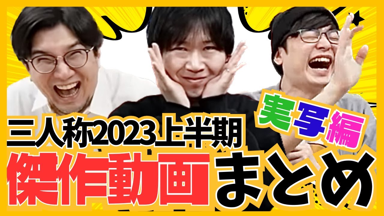 【三人称上半期まとめ①】繰り返し見たい！傑作動画まとめ/実写編【三人称切り抜き】