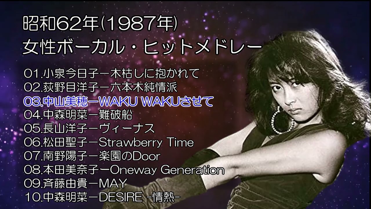 昭和62年1987年 女性ボーカル・ヒットメドレー