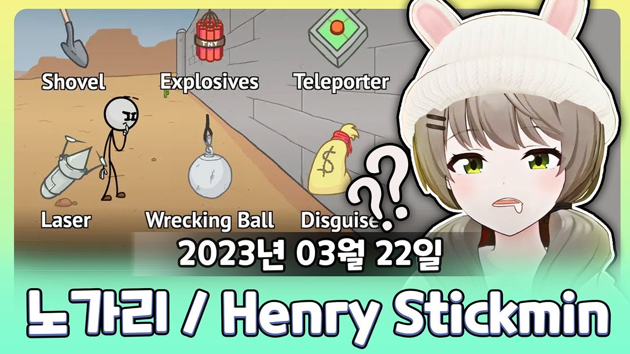 [2023-03-22] 일본, 강아지, 이세돌 노가리, Henry Stickmin / 비챤의 다시보기