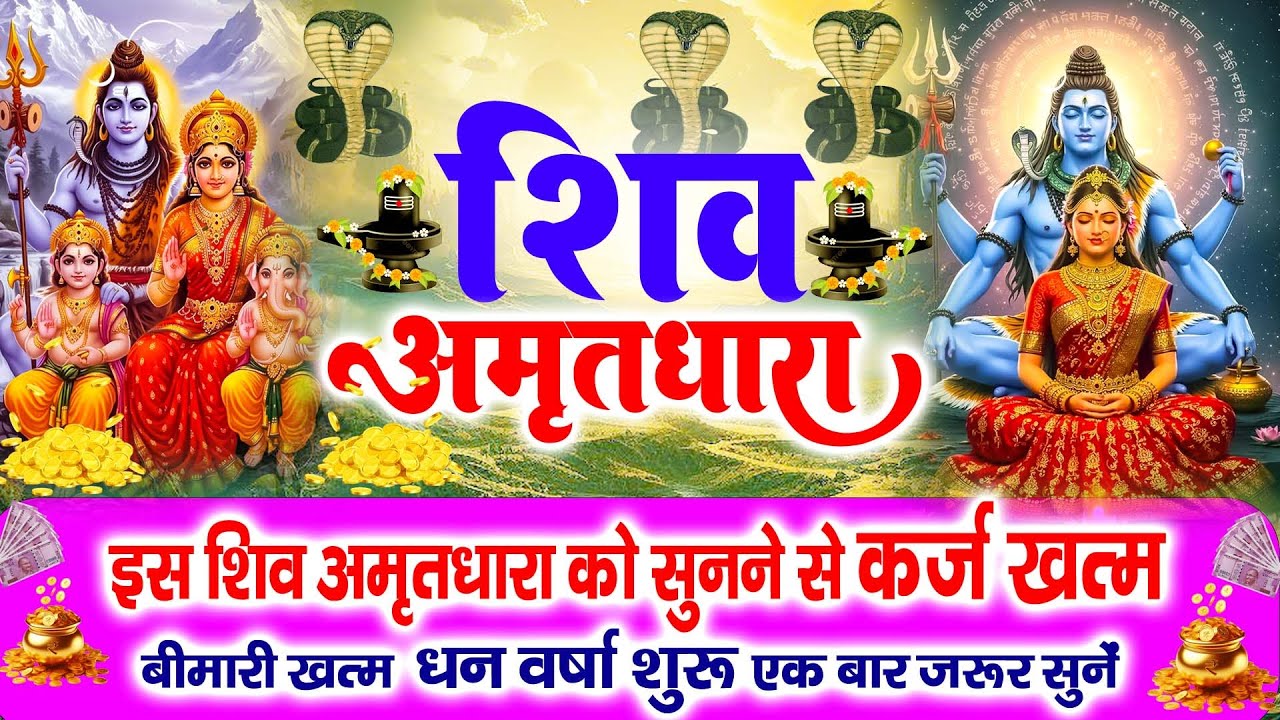 सारे पापों का नाश कर देगा ये शिव अमृतधारा !! Shiv Amritdhara | Most Popular Shiv Bhajan 2024 |