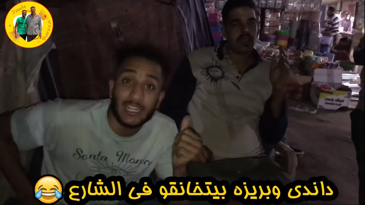 داندي وبريزه ‏بيتخانقو مع بعض في الشارع والناس عمالة تضحك❤️😂