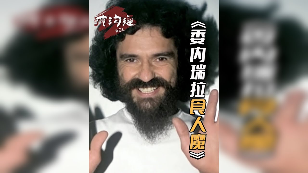 委内瑞拉食人魔，3个月烹饪13人，入狱后继续烹饪狱友！